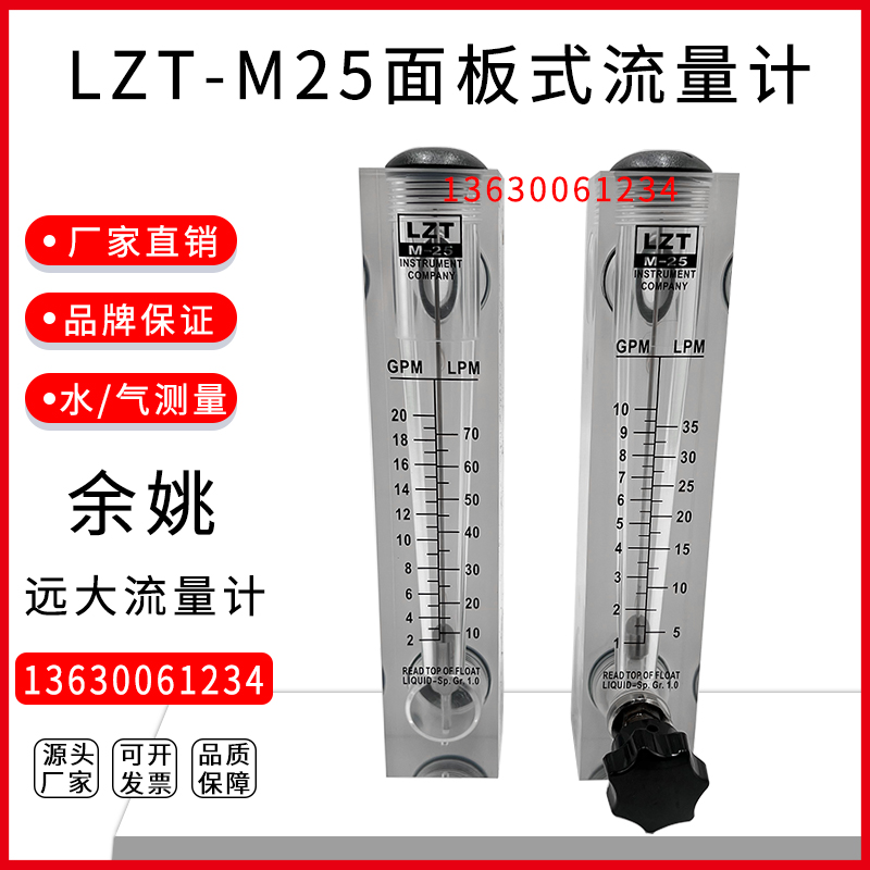 余姚远大LZT-M25T面板式流量计转子浮子水液体气体流速可调节仪表
