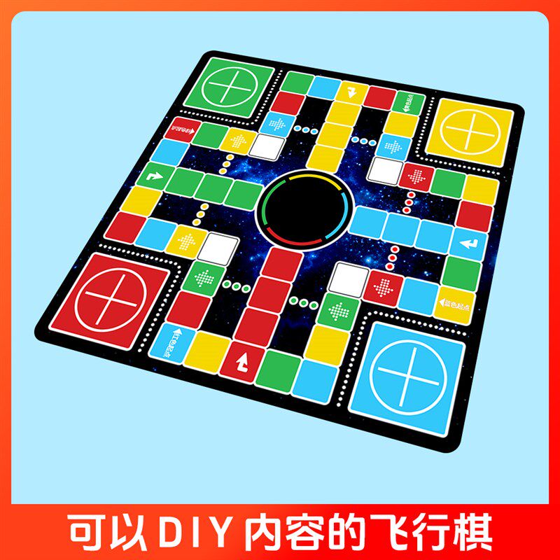 飞行棋桌游空白DIY棋盘大富翁玩具抽奖促销道具年会聚会幸运转盘