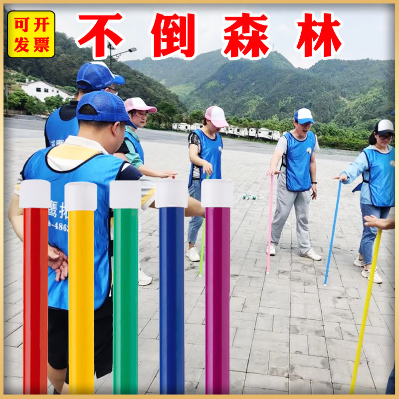 不倒森林塑料杆拓展游戏道具公司年会团建趣味运动会集体活动器材