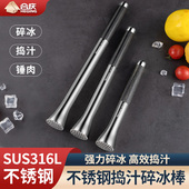 316不锈钢碎冰棒雪克杯捣碎棒压汁锤手打暴打柠檬茶工具捣汁棒