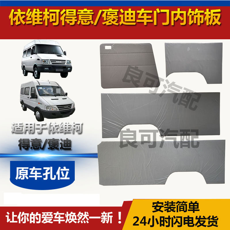 适配依维柯得意都灵褒迪车门内饰板中门车厢尾门装饰板内衬板南京