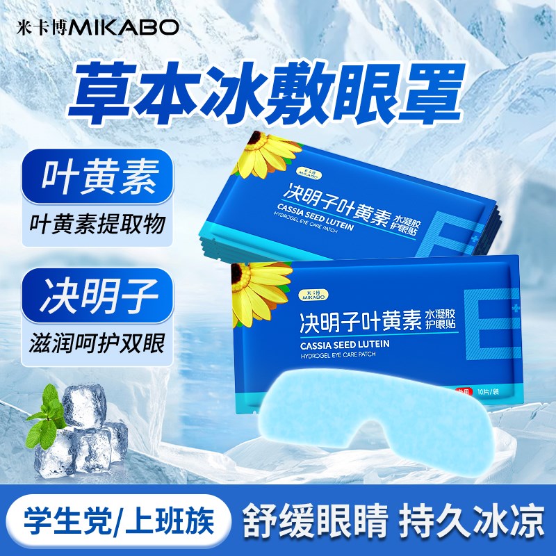 叶黄素冰敷眼罩护眼冷敷缓解清润透气呵护眼部健康疲劳眼贴15贴