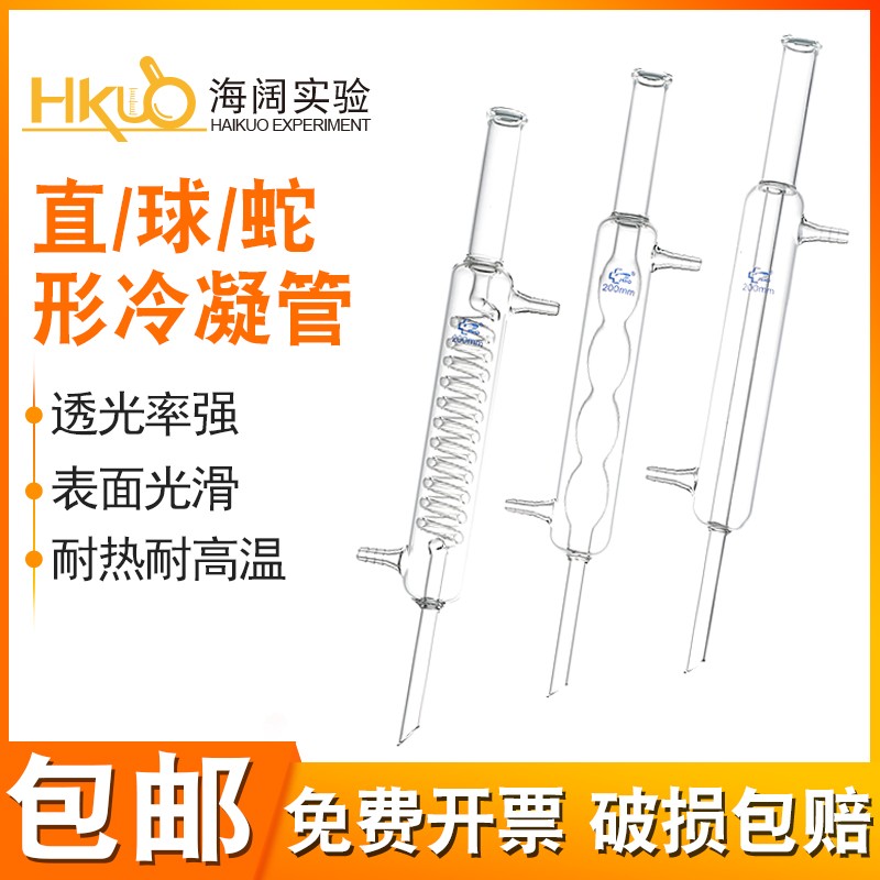 冷凝管直形球形蛇形200/300/400/500/600mm高硼硅回流冷凝器装置