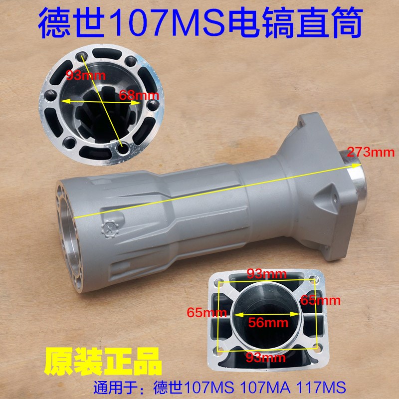 德硕107MS 107MA 117MS大电镐直筒 外壳子铝壳喇叭口气缸107M配件
