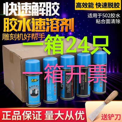 青雨502胶水速溶剂解胶剂清除剂去除残胶软化AB胶雕刻机帮手