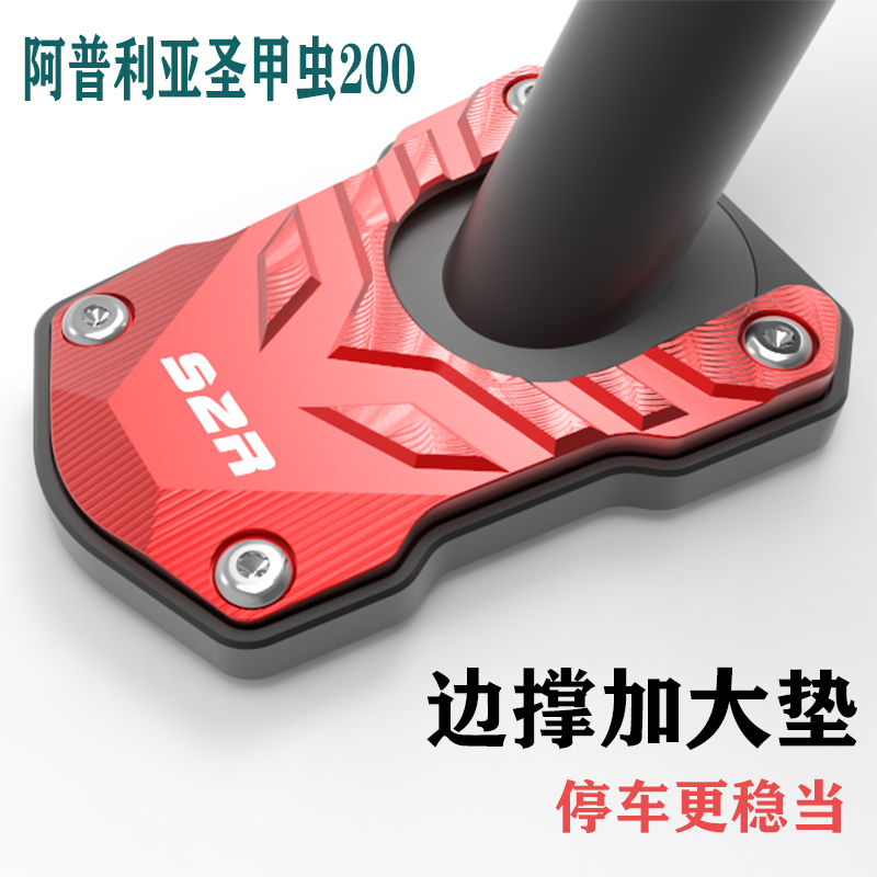 适用金城JC200T圣甲虫阿普利亚提拉米苏改装侧撑边脚掌边撑加大垫