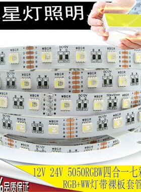 LED灯带12V24V一灯四色RGBW四合一60灯SMD5050软灯条多色客厅装修