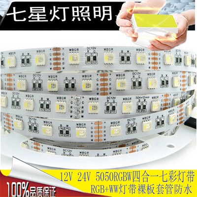 LED灯带12V24V一灯四色RGBW四合一60灯SMD5050软灯条多色客厅装修