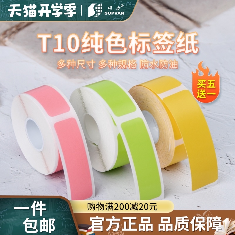 硕方T10标签打印机不干胶打印纸打码机标价纸超市商品价签纸打价