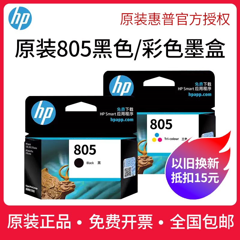 惠普原装805墨盒2700 2720 2721 2330 2332 2722 2723 2729打印机