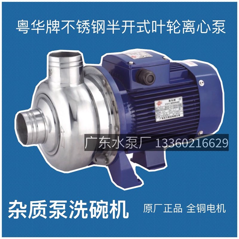 粤华牌BK50-P100200半开式叶轮不锈钢离心泵杂质大流量洗碗机消毒