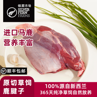 银蕨农场新西兰进口原切草饲鹿腱子鹿肉营养滋补新鲜冷冻
