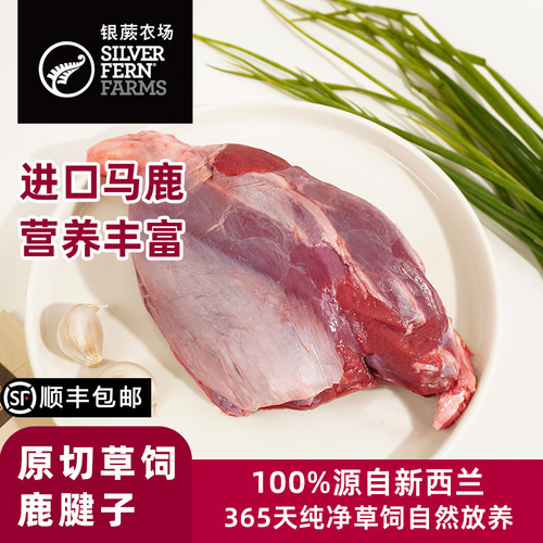 银蕨农场新西兰进口原切草饲鹿腱子鹿肉营养滋补新鲜冷冻