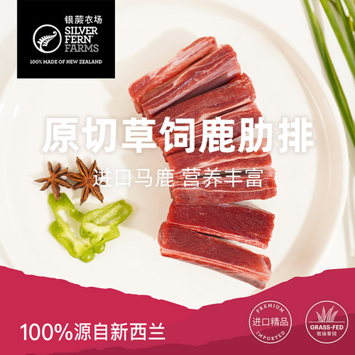 银蕨农场新西兰进口原切草饲鹿肋排500g