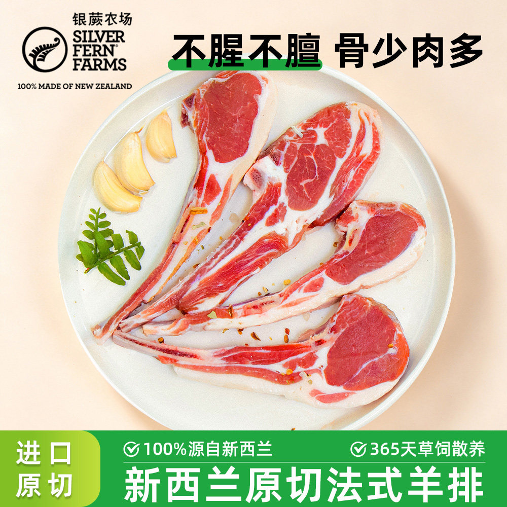 银蕨农场新西兰进口原切法式羊排羔羊排草饲不腥不膻商用家用冷冻