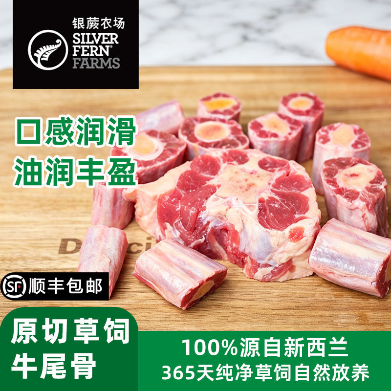 Silver fern farms/银蕨农场原切草饲带骨牛尾 美味佳肴