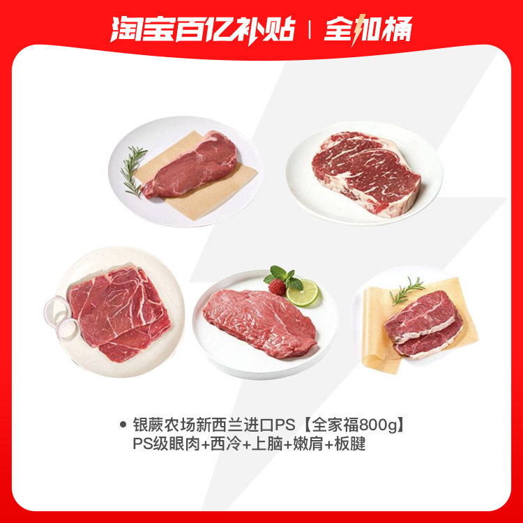 【银蕨农场全加桶】银蕨农场新西兰PS原切牛排组合眼肉西冷板腱