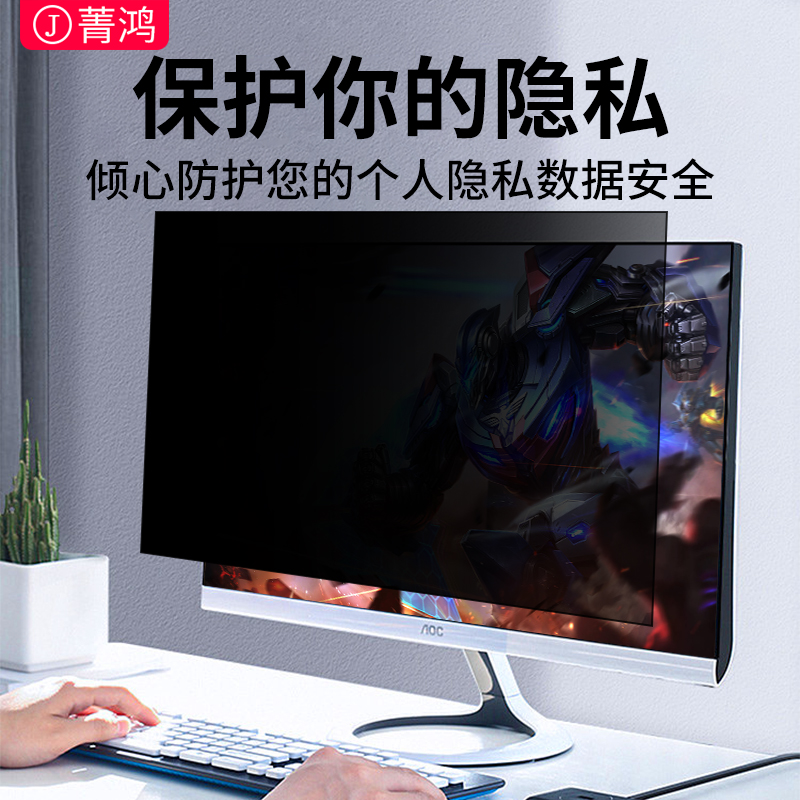 台式电脑防窥膜显示器电脑屏幕防窥屏19寸21.5寸22寸23.8寸24寸27