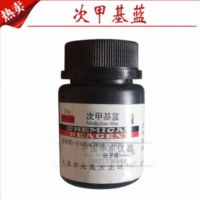 亚甲蓝 试剂 亚甲基蓝 亚甲基兰 次甲基蓝 亚甲蓝搅拌机专用试剂