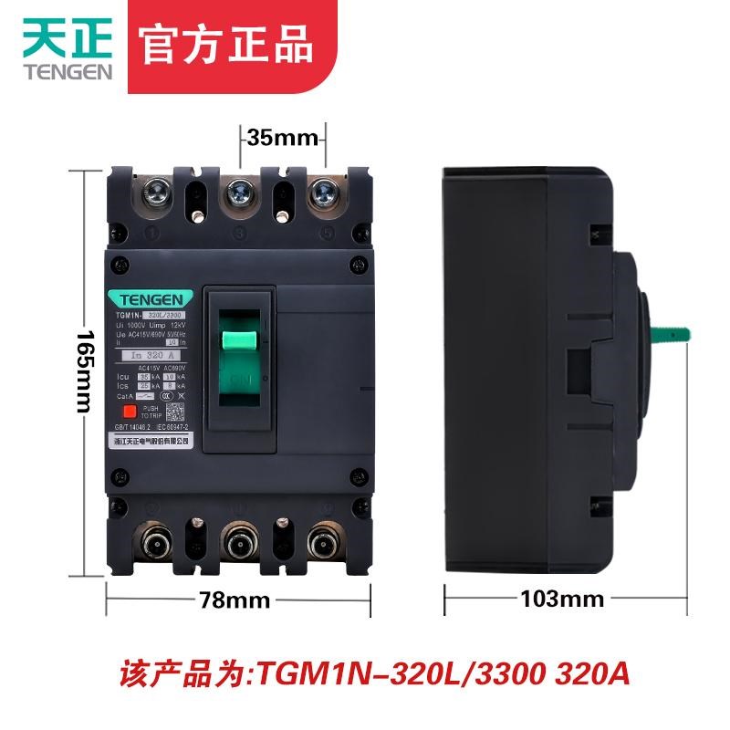 TENGEN天正 TGM1N-320L/3300 320A塑壳断路器300A 315A空气开关3P