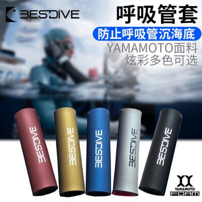 bestdive 潜好自由潜湿管呼吸管浮力调整保护套漂浮力套11色现货