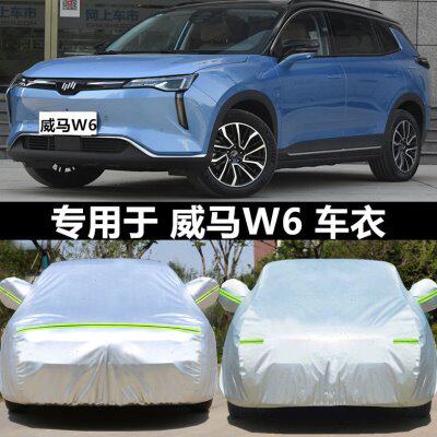 专用于21款威马EX6 EX6PLUS W6车衣车罩防晒防雨衣汽车套外罩盖布