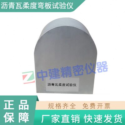 沥青瓦柔度弯板试验仪70mmGBT20474玻纤胎沥青瓦柔性检测