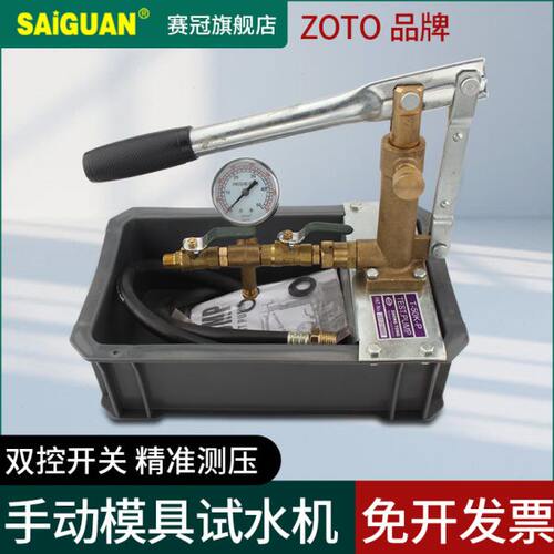 台湾ZOTO模具试运水机T-50K-P手动试压泵100kg测试塑胶模具试水机