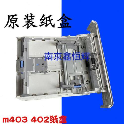 HP402纸盒 M403DN M403D抽屉M426 M427纸盒 403纸盒 第二纸盒