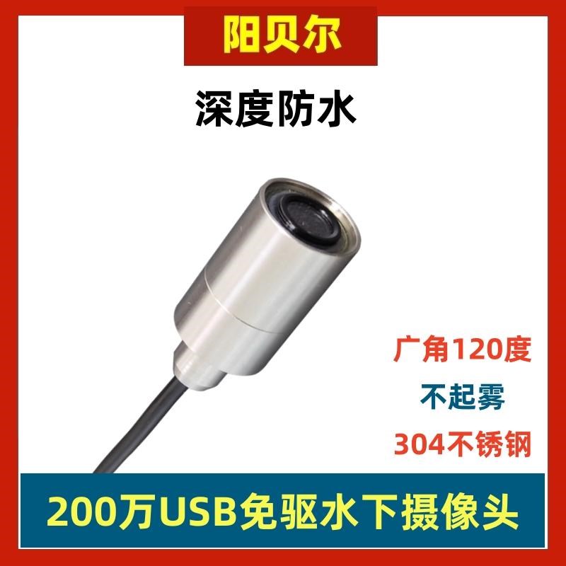 高清200万USB2.0免驱防水摄像头不锈钢外壳广角水下相机视觉UVC
