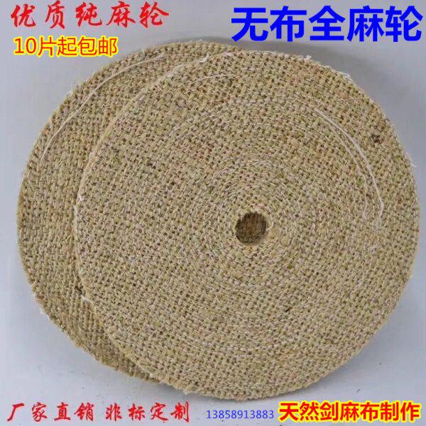 全麻纯麻轮 不锈钢抛光轮 抛光片全麻轮 布麻轮 过油麻布轮剑麻轮