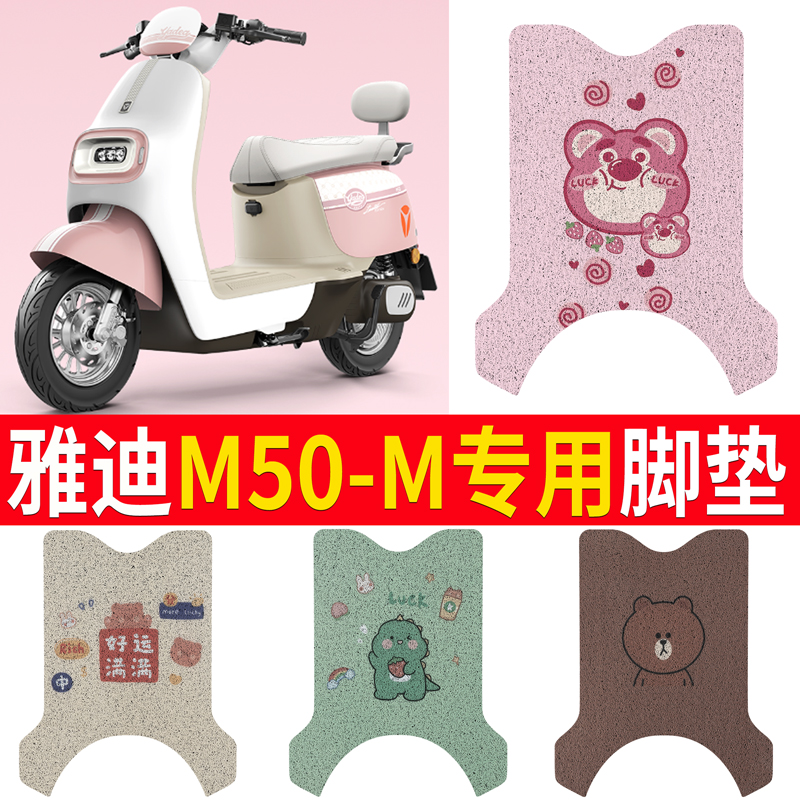 雅迪M50-M电动车脚垫电瓶车丝圈脚踩垫座套防水耐磨定制