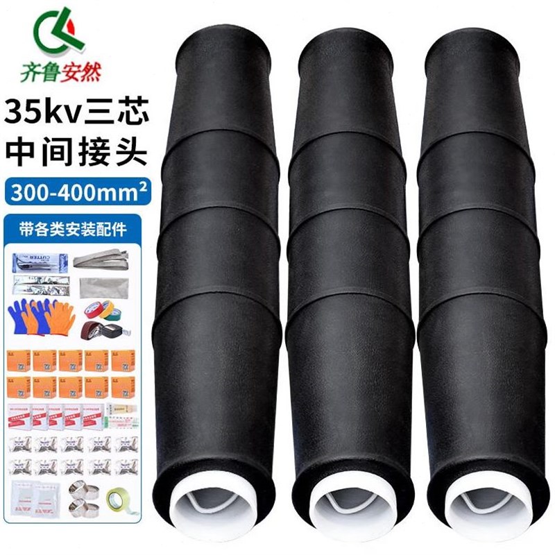 齐鲁安然冷缩管35kv三芯中间接头QL-JLSY-35/3.3冷缩电缆终端头电