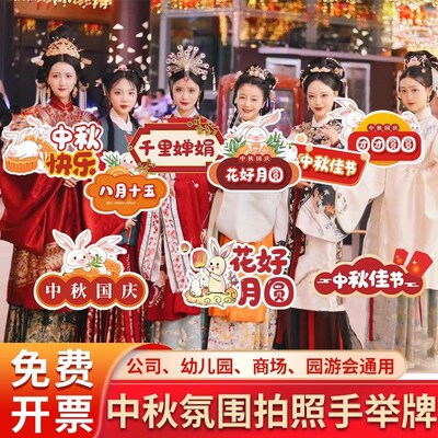 中秋节手举牌kt板氛围装饰场景布置园游会幼儿园公司活动拍照道具