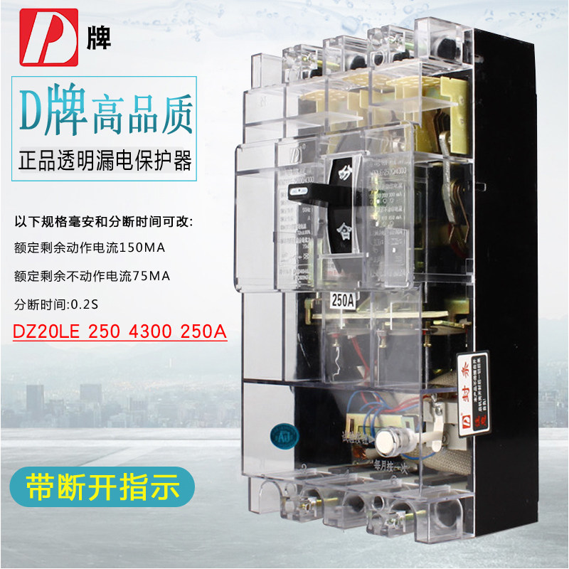 D牌DZ20LE 250 4300 250A三相四线4P漏电断路器透明保护器