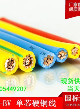 足百米国标BV电线单铜芯1.5 4 6 10 16 25 35 50平方塑铜线家装线