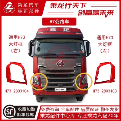 柳汽乘龙汽车H7大灯罩外壳前大灯框驾驶室装饰H5货车配件用品大全