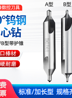 硬质合金钨钢中心钻60度A型B型加长定心钻定点定位1 2 3 4 5 6mm