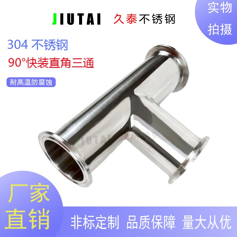 304不锈钢冲压卫生级90快装直角T型卡箍式卡盘三通快卡接头管件