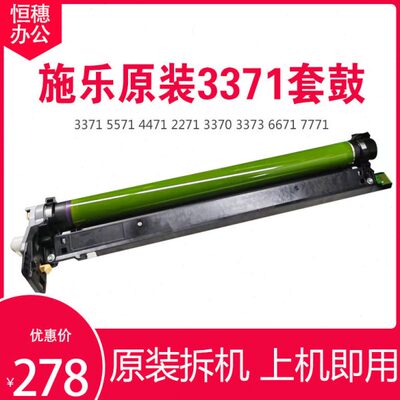 施乐六代IV3371原装套鼓 2271 3370 5571 4471 6671 7771硒鼓组件