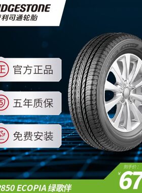 普利司通 225/65R17 102H EP850 ECOPIA绿歌伴北汽幻速S6长安CS75