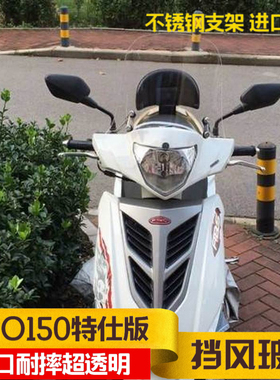 踏板车PGO150k挡风玻璃TIGRA150 彪炫特仕版前挡风板护胸板