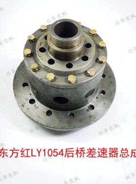 一拖东方红拖拉机配件LY1054-LY1404后桥差速器总成
