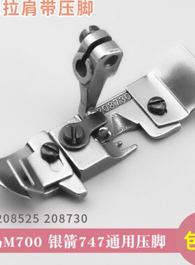 飞马M752-13 M700银箭747 四线拷边机肩带压脚208730锁边机包缝机