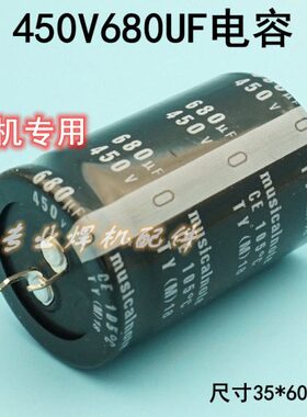 电焊机电解电容 450V680UF逆变焊机常用配件代替400V 680UF