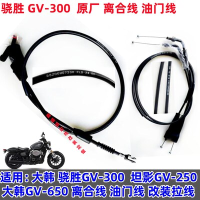 轻骑大韩骁胜晓星GVl-300S 坦影-250 GV-650离合线油门线 改装拉