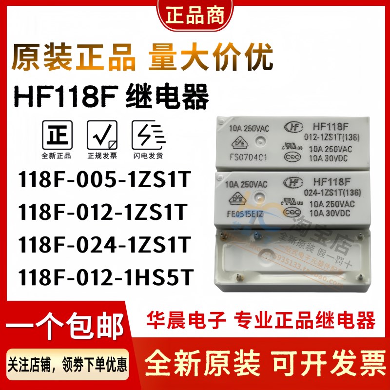 宏发继电器 HF118F 024 005 012-1ZS1T 1HS5T 1HS1 JQX-118F 10A