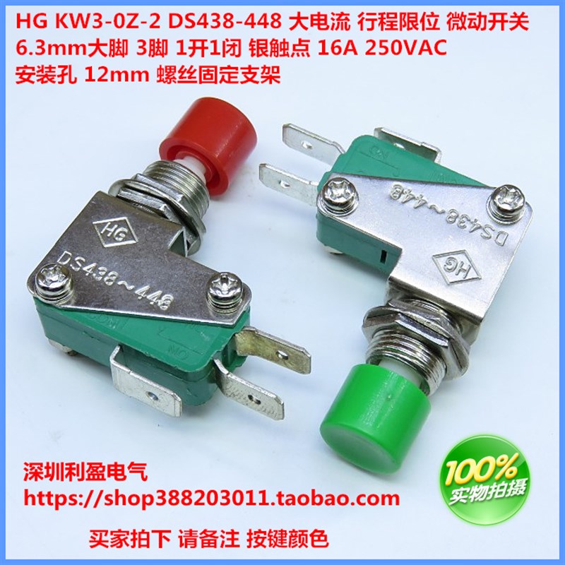 HG DS438 KW3-0Z-2限位行程 微动开关 银点3脚 螺丝固定大电流16A