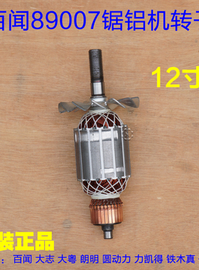 百闻大志89007/99007皮带锯铝机 12寸305切割机转子定子线圈配件