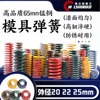 伟立信-外径20 22 25矩形模具弹簧压簧黄TF蓝TL红TM绿色TH茶棕TB